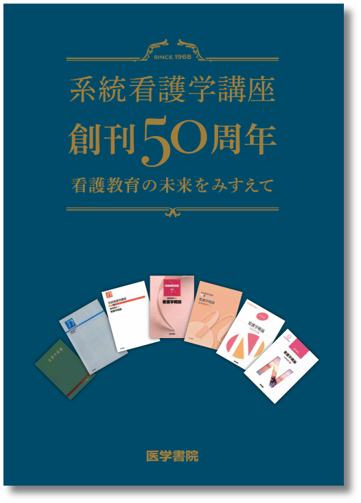 系統看護学講座 シリーズ商品 医学書院