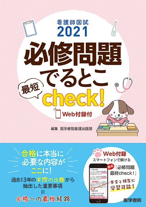 看護師国試2021　必修問題でるとこ最短check！[Web付録付]