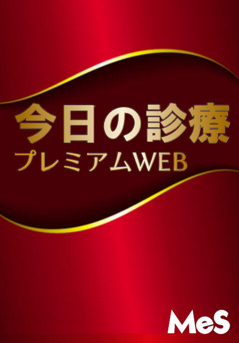 今日の診療プレミアムWEB　Medical e-Shelf／個人