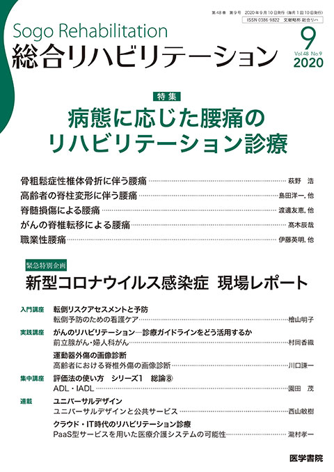 総合リハビリテーション Vol.48 No.9　2020年 09月号