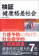 検証「健康格差社会」