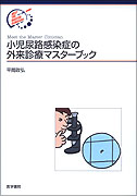 小児尿路感染症の外来診療マスターブック