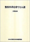 整形外科を育てた人達