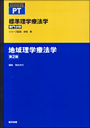 地域理学療法学　第2版