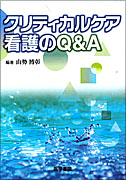 クリティカルケア看護のQ&A