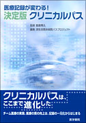 医療記録が変わる！　決定版クリニカルパス