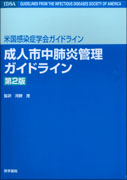 成人市中肺炎管理ガイドライン　第2版