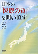 日本の「医療の質」を問い直す