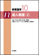 成人看護［2］　第10版