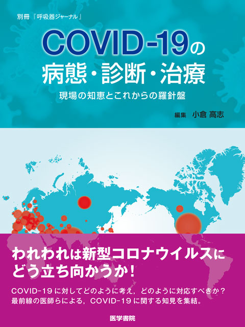 別冊『呼吸器ジャーナル』 COVID-19の病態・診断・治療 現場の知恵とこれからの羅針盤