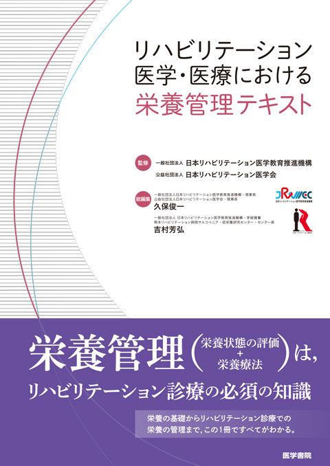 リハビリテーション医学・医療における栄養管理テキスト　