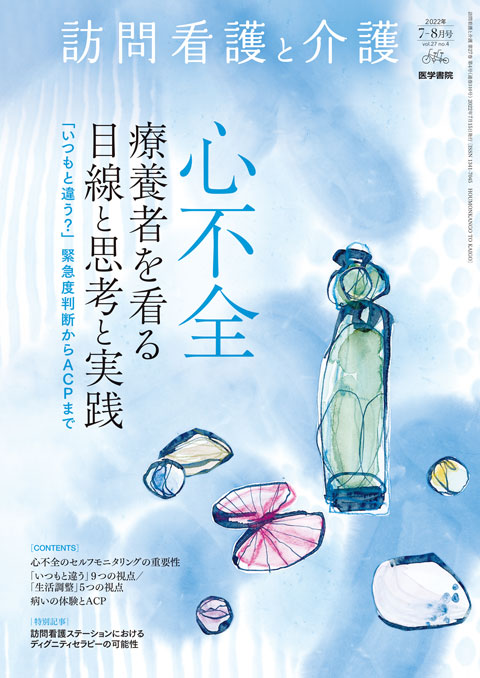 訪問看護と介護 Vol.27 No.4