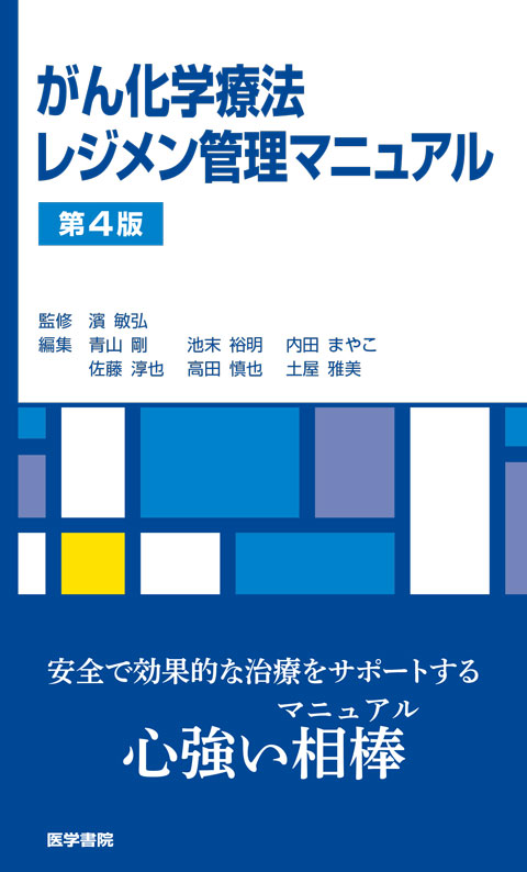 がん化学療法レジメン管理マニュアル 第4版
