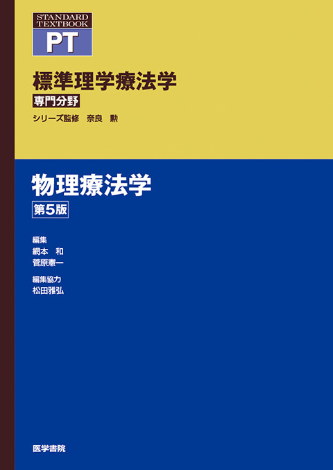 物理療法学　第5版