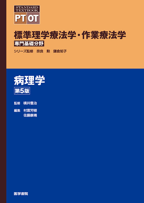 標準理学療法学・作業療法学 専門基礎分野 | シリーズ商品 | 医学書院