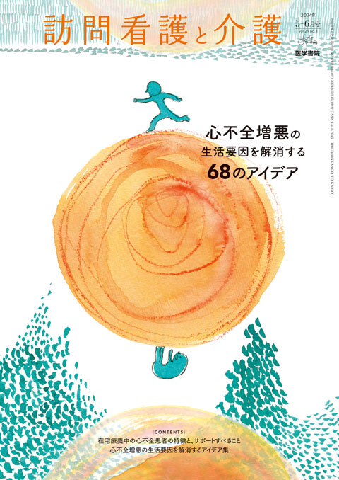 訪問看護と介護 Vol.29 No.3