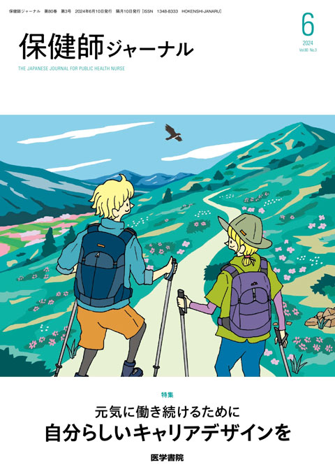 保健師ジャーナル Vol.80 No.3