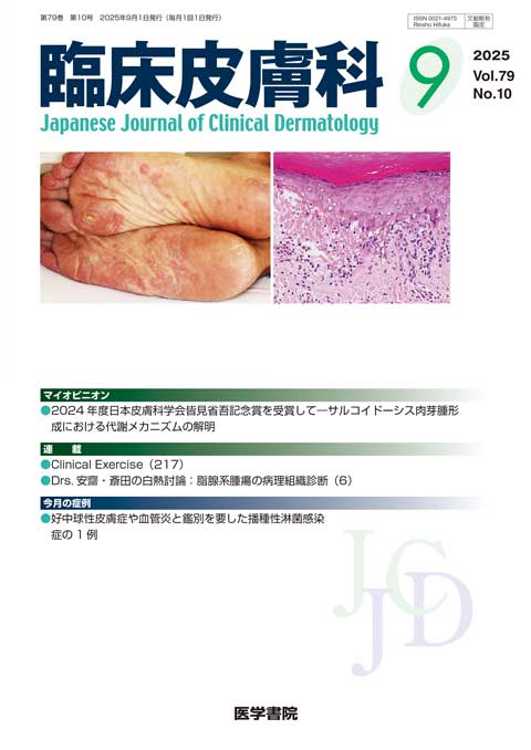 臨床皮膚科 Vol.79 No.10