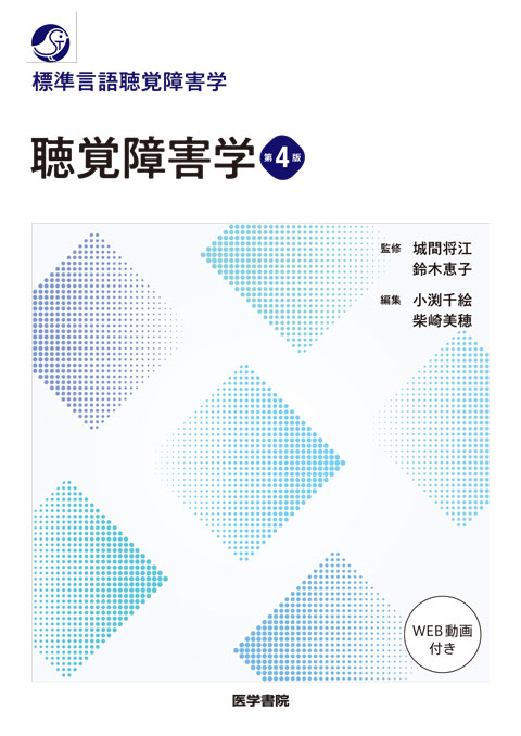 聴覚障害学　第4版