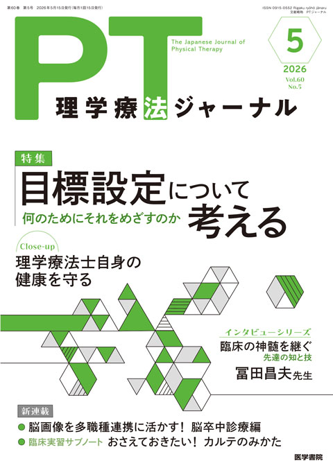 理学療法ジャーナル Vol.60 No.5