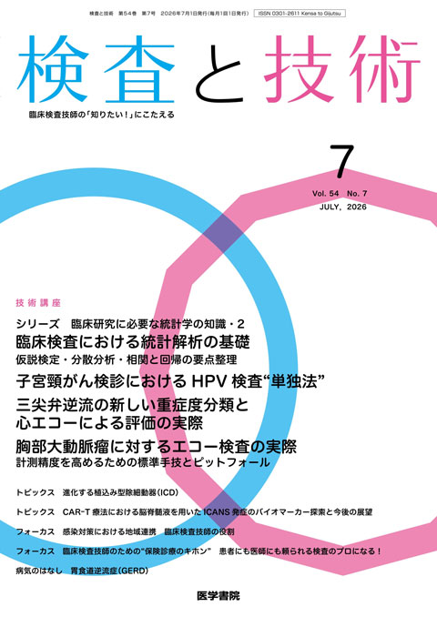 検査と技術 Vol.54 No.7