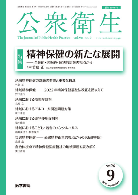 公衆衛生