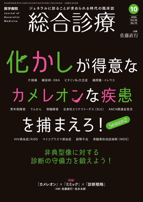 総合診療 Vol.36 No.10