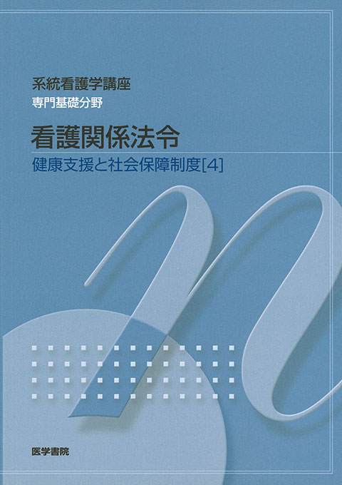 看護関係法令　第41版
