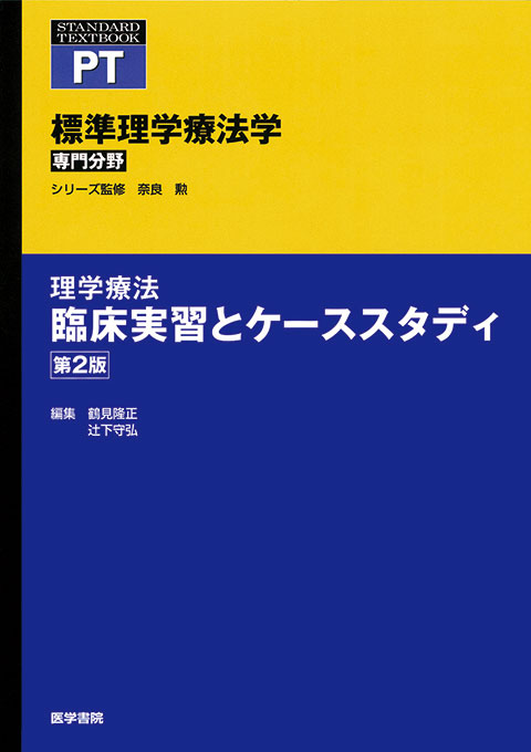 理学療法　臨床実習とケーススタディ　第2版