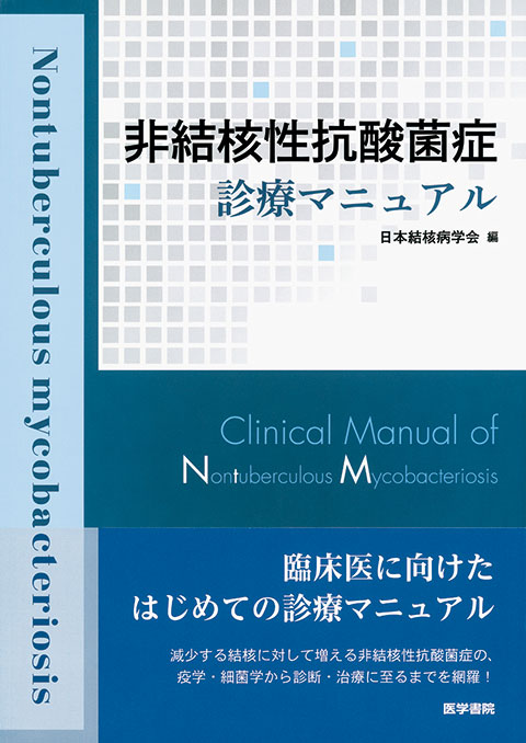 非結核性抗酸菌症診療マニュアル