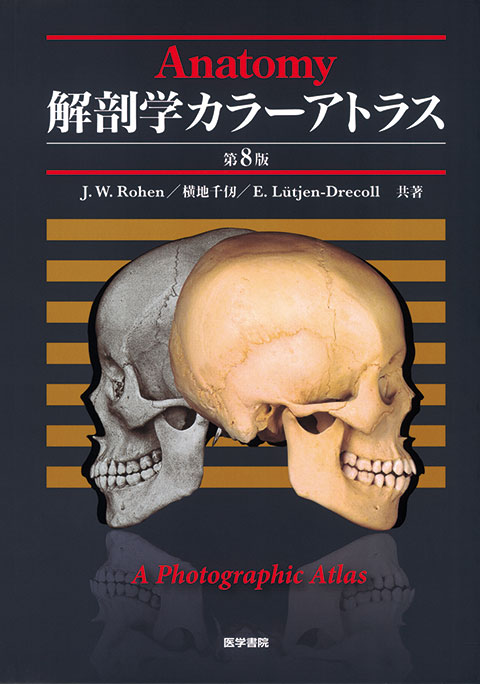 解剖学カラーアトラス　第8版