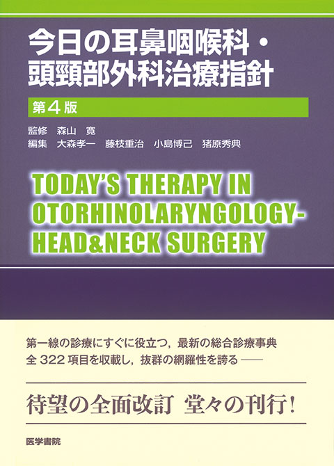 今日の耳鼻咽喉科・頭頸部外科治療指針　第4版