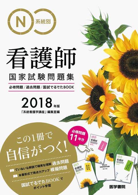 2018年版　系統別看護師国家試験問題集