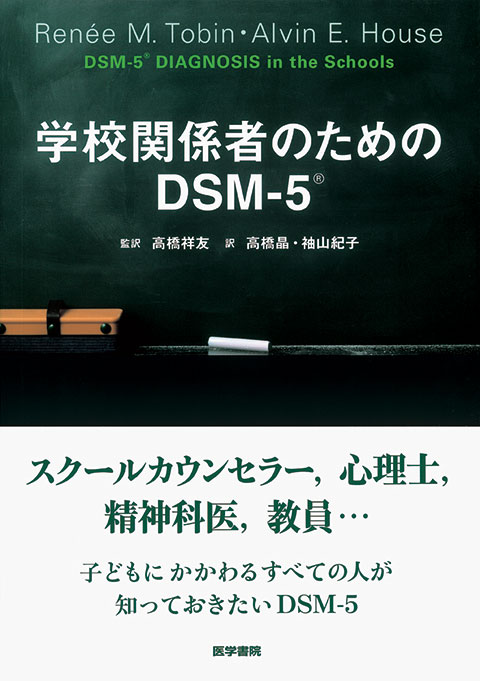 学校関係者のためのDSM-5
