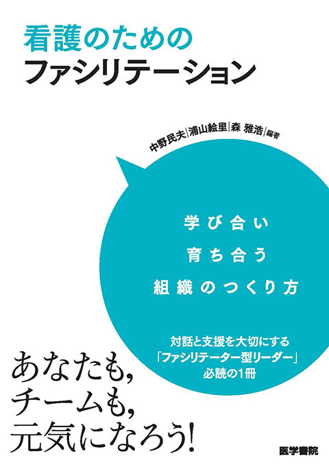 看護のためのファシリテーション