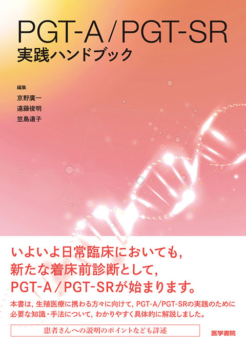 PGT-A/PGT-SR実践ハンドブック