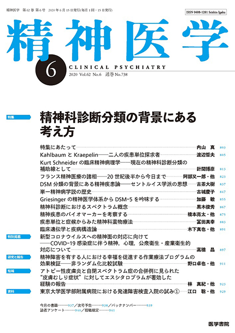 精神医学 Vol.62 No.6　2020年 06月号