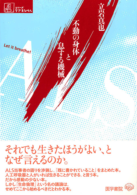 ALS 不動の身体と息する機械