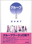 「グループ」という方法