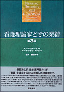 看護理論家とその業績　第3版