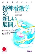 精神看護学の新しい展開