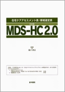 日本版MDS-HC2.0