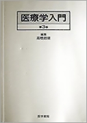 Amazon.co.jp: 医療学入門 第3版 : 高橋 政祺: 本