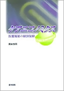ケアエコノミクス