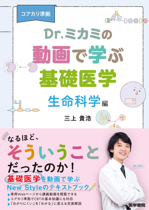 コアカリ準拠 Dr.ミカミの動画で学ぶ基礎医学 生命科学編