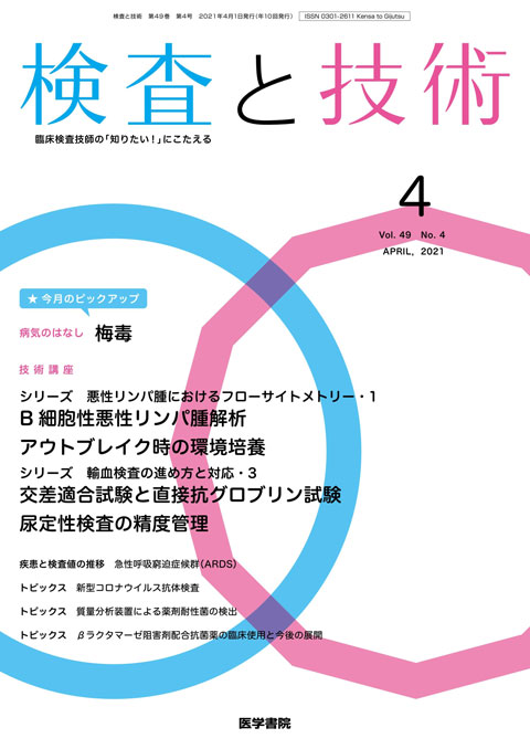 検査と技術 Vol.49 No.4