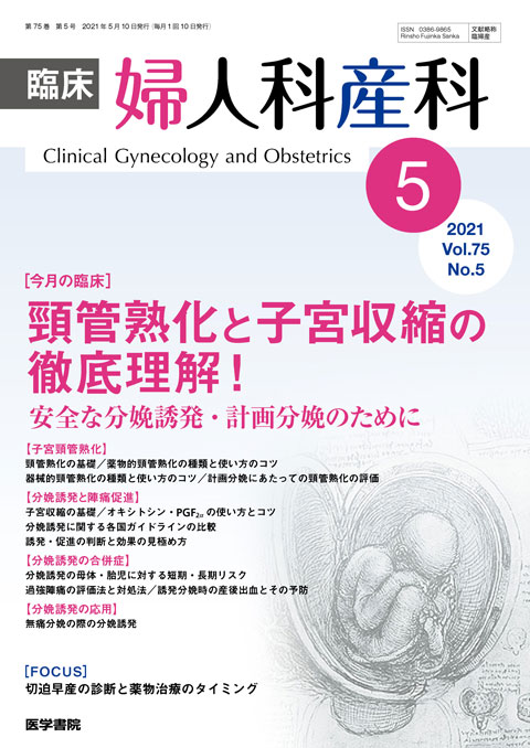 臨床婦人科産科 Vol.75 No.5