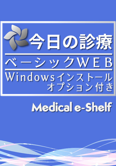 今日の診療ベーシックWEB　Medical e-Shelf／個人　Windowsインストールオプション付　