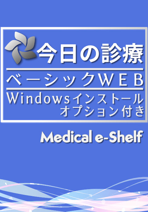 今日の診療プレミアム33