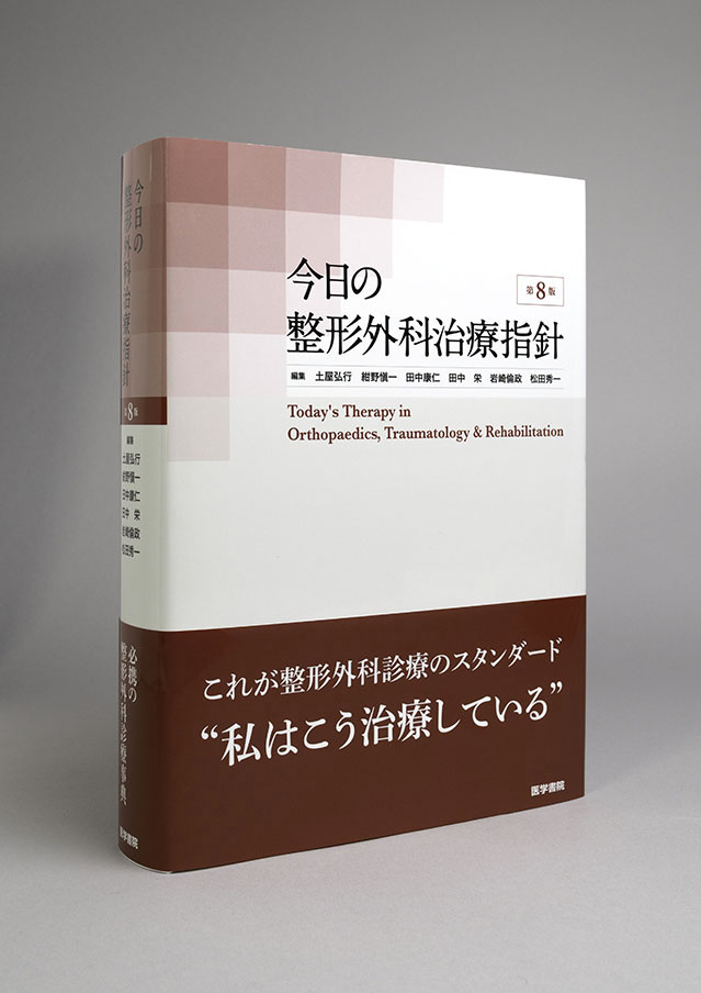 今日の整形外科治療指針 第8版 | 書籍詳細 | 書籍 | 医学書院